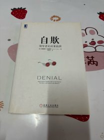 自欺：领导者的决策陷阱（畅销书《安迪?格鲁夫传》作者、哈佛商学院著名教授年度巨献，集40年企业研究之精髓，解领导决策之难题）