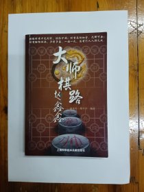 大师棋路——赵鑫鑫 2009年一版一印