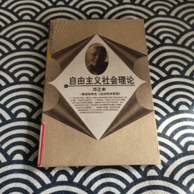 自由主义社会理论：解读哈耶克《自由秩序原理》