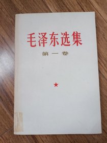 毛泽东选集 第一卷 1990年一印13500册