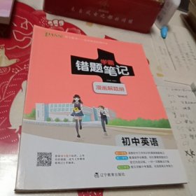 学霸错题笔记 初中英语