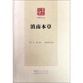 滇南本草 中药学 (明)兰茂 新华正版