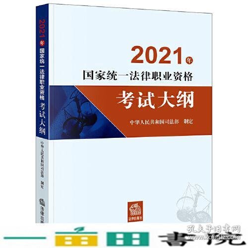 司法考试2021 2021年国家统一法律职业资格考试大纲