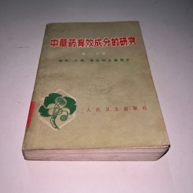 中草药有效成分的研究 第一分册