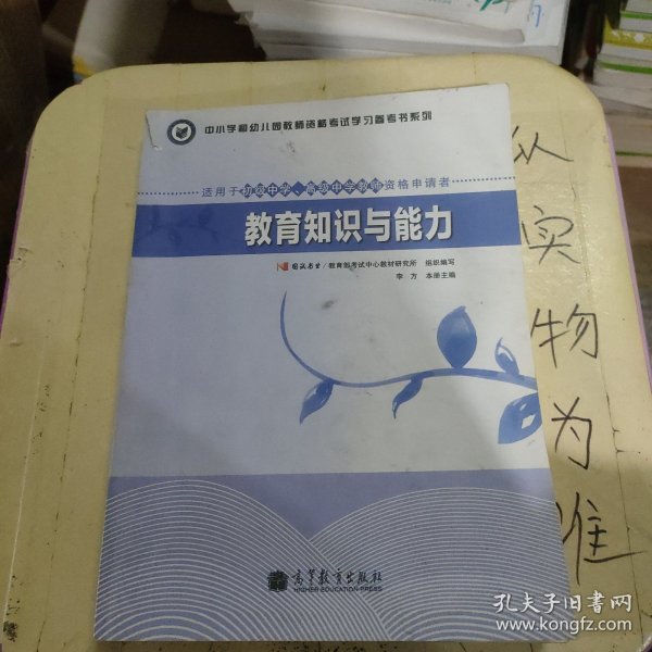 中小学和幼儿园教师资格考试学习参考书系列：教育知识与能力（适用于初级中学高级中学教师资格申请者）