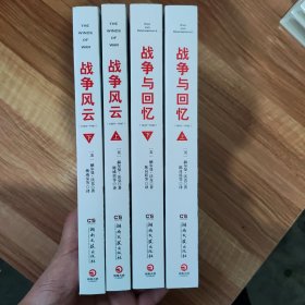 战争风云 战争与回忆（全4册）：普利策文学奖得主赫尔曼?沃克，史诗巨著