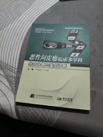 惡性間皮瘤臨床多學(xué)科綜合診斷與鑒別診斷 【 2021年 初版 、品相可以 ）（租138）