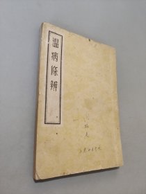 溫病條辯