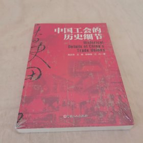 中国工会的历史细节