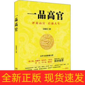 一品高官