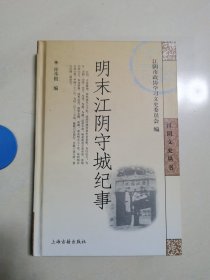 明末江阴守城纪事