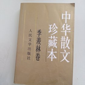 中华散文珍藏本(季羡林卷)