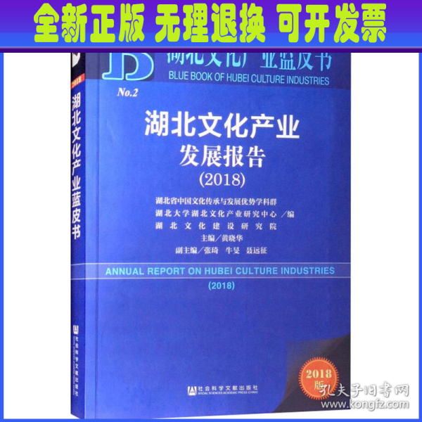 2018版湖北文化产业发展报告（2018）/湖北文化产业蓝皮书