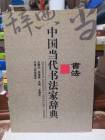 《中国当代书法家辞典》 天津人民出版社 @---1