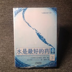 水是最好的药系列:水这样喝可以治病、水是最好的药、水是最好的药3（共3册合售）（未开封）