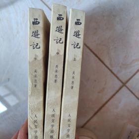 西游记  上中下