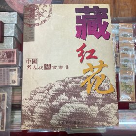 藏红花中国名人援藏书画集