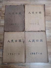 人民日报：原版 原报  1967年1月一12月（1月缺少3号）（2月1号一28号）（3月1号一31号）（4月缺少7，9一11号）（5月1号一31号）（6月缺少5，9，20号）（7月1号一31号）（8月1号一31号）（9月1号一30号）（10月缺少11，13号）（11月1号一30号）（12月缺少16号）