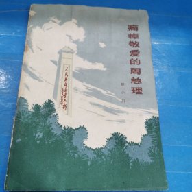 痛悼敬爱的周总理