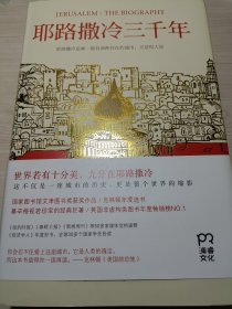 耶路撒冷三千年：THE BIOGRAPHY