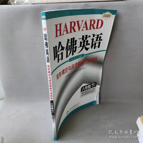 哈佛英语：完形填空与阅读理解巧学精练（八年级下）（2014春）