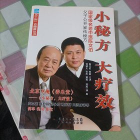 小秘方大疗效：国家级名老中医陈文伯父子公开家传秘方