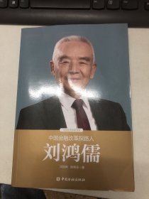 中国金融改革探路人刘鸿儒