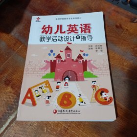 幼儿英语教学活动设计与指导.