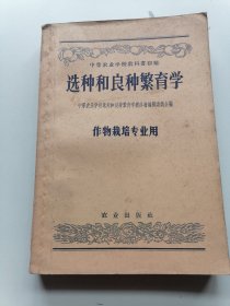 选种和良种繁育学