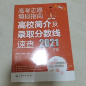 高考志愿填报指南：高校简介及录取分数线速查（2021年版）