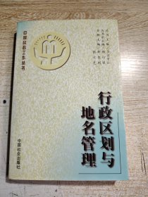 行政区划与地名管理