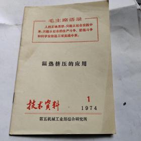 温热挤压的应用，1974年