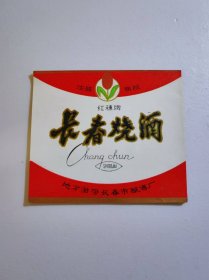 长春烧酒白酒酒标