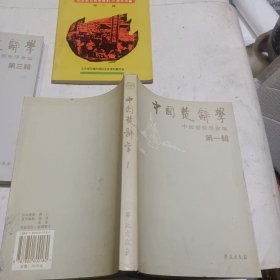 中国楚辞学.第一辑