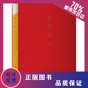 和光同塵 徐家樹攝影集 9787515524931