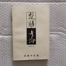 楚辞考论
