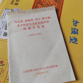 马克思，恩格斯，列宁斯，斯大林，关于社会主义社会的矛盾的部分论述