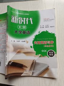 新时代主题大学英语实用英语写作（学生用书 新指南版）马建华 赵丽娜 中国人民大学出版社