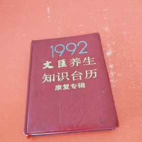 1992文汇养生知识台历（康复专辑）