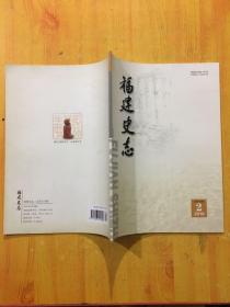 福建史志2010年2月总第155期