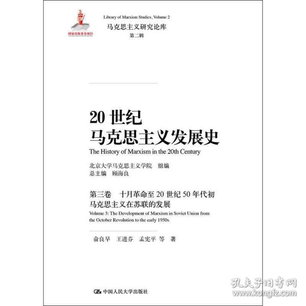 20世纪马克思主义发展史·第三卷十月革命至20世纪50年代初马克思主义在苏联的发展