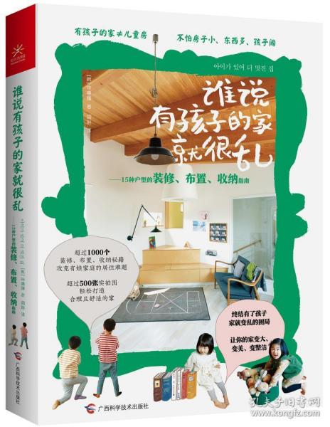 谁说有孩子的家就很乱：15种户型的装修、布置、收纳指南