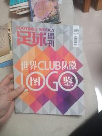 足球周刊 651/652 世界CLUB队徽图鉴