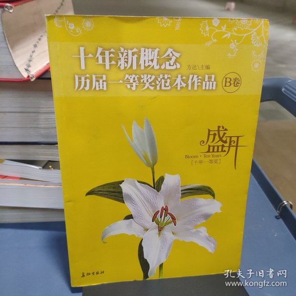 盛开：十年新概念历届一等奖范本作品[B卷]（特惠品）