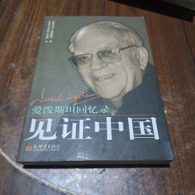 见证中国:爱泼斯坦回忆录