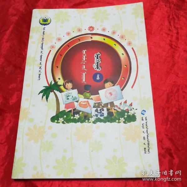 《我的世界》小学生书屋. 阅读篇. 阅读5 : 蒙古文