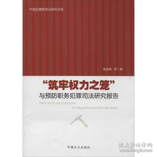 中国反腐败司法研究文库：“筑牢权力之笼”与预防职务犯罪司法研究报告