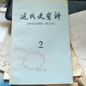 近代史资料1979 2