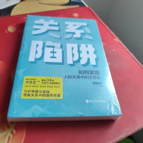 关系陷阱 未拆封库存书