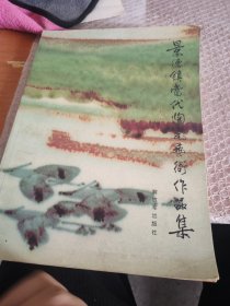 景德镇当代陶瓷艺术作品集